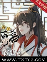 两个皇帝怎么谈恋爱图片