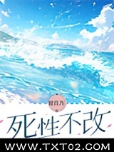 死性不改图片