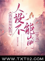 我深情男配的人设不能崩[穿书]图片