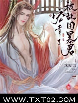 被敌国暴君宠幸了图片