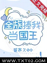 全族捧我当国王图片