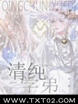 清纯学弟[快穿]图片