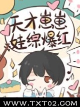 天才崽崽娃综开摆被团宠了图片