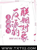 主动成为反派的联姻对象图片