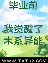 毕业前我觉醒了木系异能图片