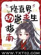 修真界幼崽求生指南图片
