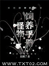 怪物饲养手册[无限流]图片