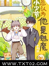 小少爷总以为他是魅魔图片