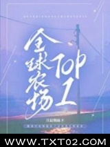 全球农场TOP1图片