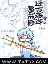 远古海洋复苏后我成了鲛人图片