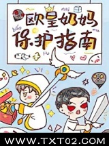 欧皇奶妈保护指南图片