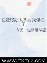 在娃综办太学后我爆红了图片