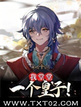 我堂堂一个皇子!图片