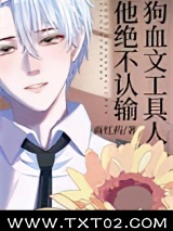 狗血文工具人他绝不认输[快穿]图片