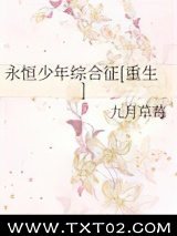 永恒少年综合征[重生]图片