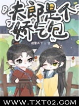 夫郎是个娇气包图片