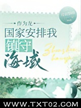 作为龙，组织派我守海[种田]图片