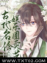 古代名伶娱乐圈卖艺[古穿今]图片