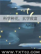 科学种花，玄学致富图片