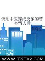 佛系中医穿成反派的替身情人后图片