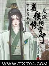 穿书后我被美惨强反派掰弯了图片