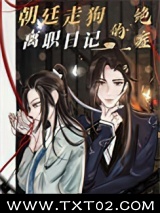 朝廷走狗的绝症离职日记图片