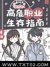 高危职业生存指南图片