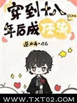 穿到十八年后成顶流图片