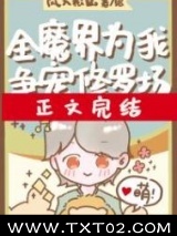 全魔界为我争宠修罗场图片