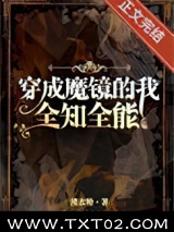 穿成魔镜，全知全能图片
