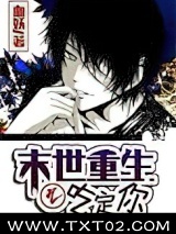 末世重生之吃定你图片