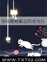 穿成醋精霸总的老攻后图片