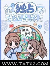 被独占的残次品影卫图片