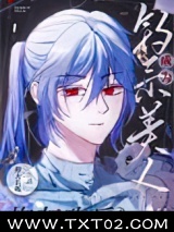 钓系美人成为炮灰攻后[快穿]图片