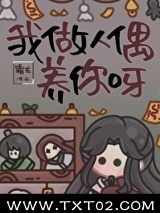 我做人偶养你呀图片