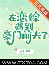 在恋综遇到豪门前夫了图片