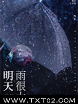 明天雨很大