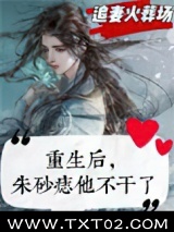 重生后，朱砂痣他不干了图片