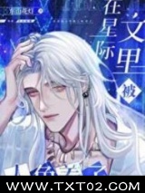 在星际文里被人鱼养了图片