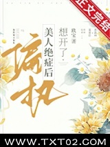 偏执美人绝症后想开了图片