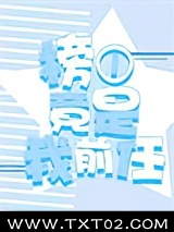 榜一竟是我前任图片