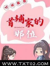 听说我是首辅家的那位图片