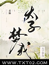 太子梦我图片
