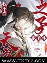 我不当天道之子许多年图片