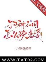物种不同怎么谈恋爱!图片