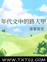 年代文中的路人甲图片