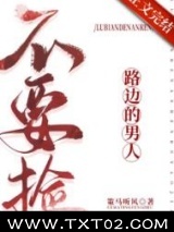 路边的男人不要捡图片