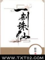 一剑诛仙图片