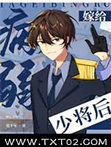 嫁给病弱少将后[星际]图片