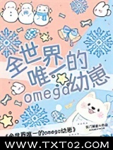 全世界唯一的Omega幼崽